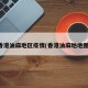香港油麻地区疫情(香港油麻地地图)