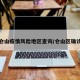 仓山疫情风险地区查询/仓山区确诊