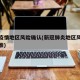 新冠疫情地区风险确认(新冠肺炎地区风险等级标准)