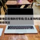 怎么查地区疫情防控等级/怎么查询所在地区疫情等级情况