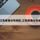 【江苏疫情分布地区,江苏疫情分布情况】