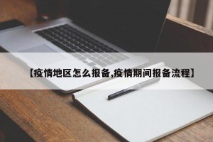 【疫情地区怎么报备,疫情期间报备流程】