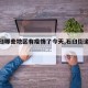 【石臼哪些地区有疫情了今天,石臼街道范围】