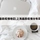 上海最新疫情地区(上海最新疫情分布实时播报)