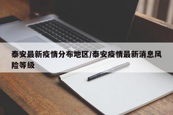 泰安最新疫情分布地区/泰安疫情最新消息风险等级