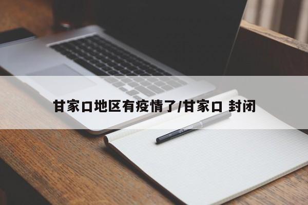 甘家口地区有疫情了/甘家口 封闭