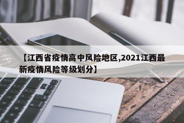【江西省疫情高中风险地区,2021江西最新疫情风险等级划分】