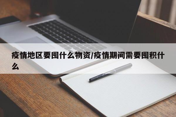 疫情地区要囤什么物资/疫情期间需要囤积什么