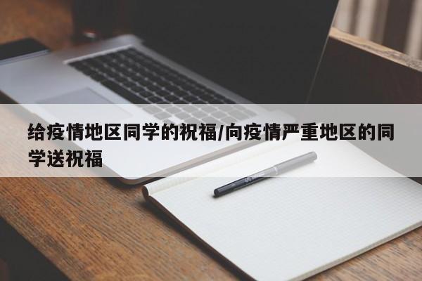 给疫情地区同学的祝福/向疫情严重地区的同学送祝福