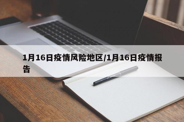 1月16日疫情风险地区/1月16日疫情报告