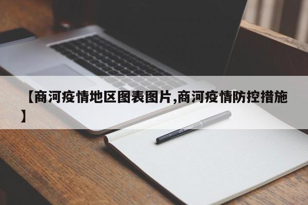 【商河疫情地区图表图片,商河疫情防控措施】