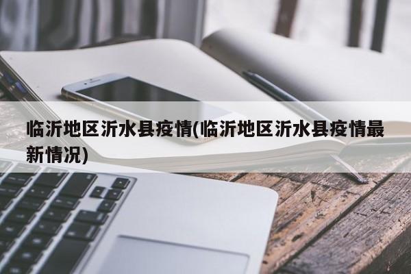 临沂地区沂水县疫情(临沂地区沂水县疫情最新情况)