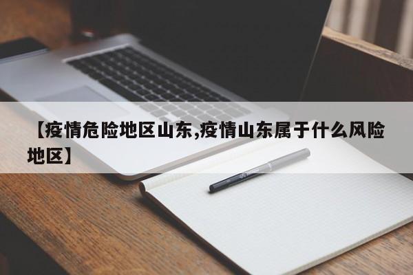 【疫情危险地区山东,疫情山东属于什么风险地区】