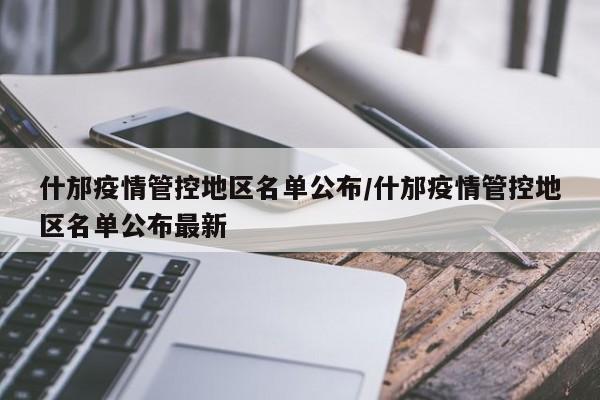 什邡疫情管控地区名单公布/什邡疫情管控地区名单公布最新