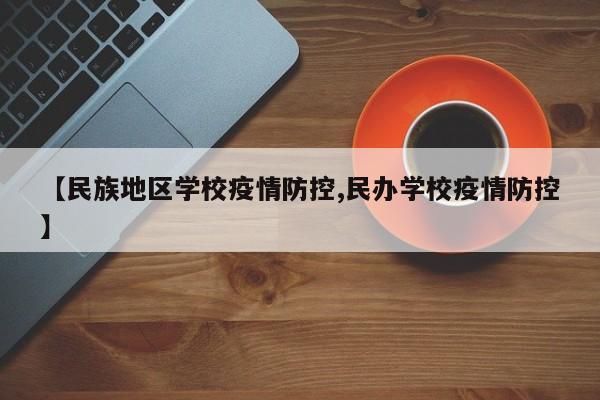 【民族地区学校疫情防控,民办学校疫情防控】