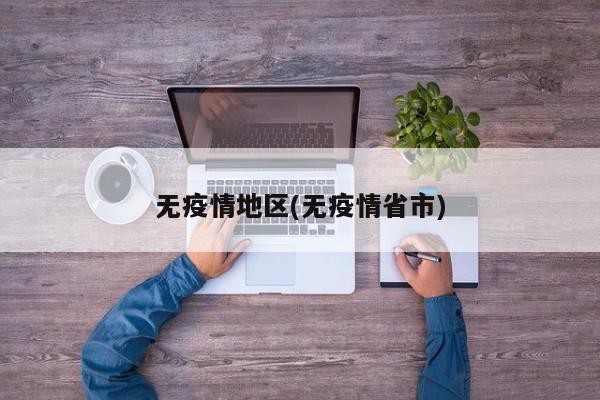 无疫情地区(无疫情省市)