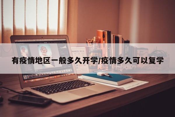 有疫情地区一般多久开学/疫情多久可以复学